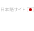 日本語サイト