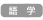 langues