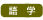 語学
